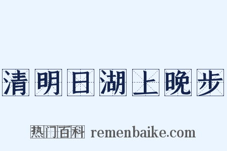 清明日湖上晚步是什么意思的图片